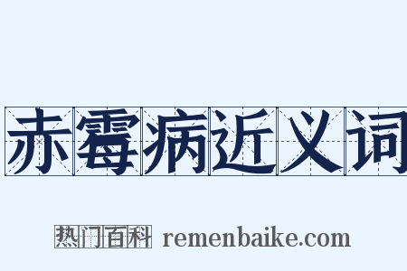 赤霉病近义词是什么意思的图片